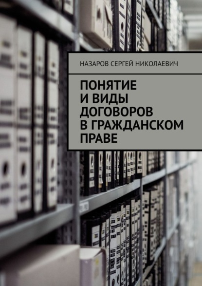 Понятие и виды договоров в гражданском праве