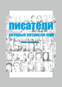 Писатели, которые потрясли мир