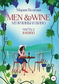 Мужчины и вино. Часть 2. В Бордо