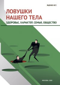 Ловушки нашего тела. Здоровье, характер, семья, общество