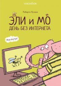 Эли и Мо. День без интернета