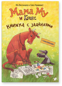 Мама Му и Кракс. Книжка с заданиями