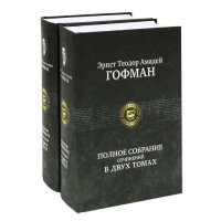 Эрнст Теодор Амадей Гофман. Полное собрание сочинений в 2 томах (комплект)