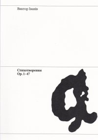 Стихотворения Ор. 1-47