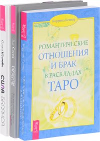 Супружество. Сила баланса. Романтические отношения (комплект из 3 книг)