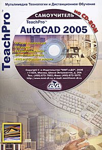 ВТ  МультимедУчНаCD-ROM_TeachPro AutoCAD 2005 Самоучитель +CD-Rom (ред.Антонов Г.)