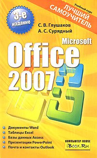 ВТ УчКурс(АСТ)(ц) MS Office 2007 Лучший самоучитель (Глушаков С.В.,Сурядный А.С.) Изд. 3-е,перераб.,доп