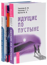 Идущие по пустыне. Время + Великий переход + Идущие по пустыне (комплект из 3 книг)