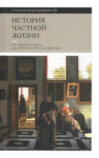 История частной жизни. Т. 3: От Ренессанса до эпохи Просвещения