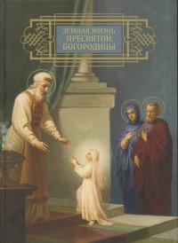 Земная жизнь Пресвятой Богородицы. Репринтное воспроизведение издания 1892 года