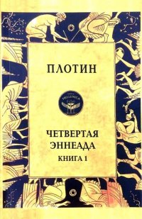 Четвертая Эннеада. Книга 1