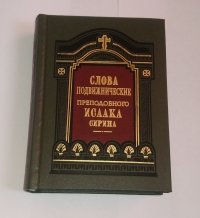 Слова Подвижнические Преподобного Исаака Сирина