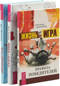 Жизнь в плюсе + Быть победителем + Жизнь - игра (комплект из 3 книг)