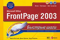 ВТ  БыстрыеШаги(о) MS Office FrontPage 2003 (Мэттьюз М.,Кронан Дж.,Поулсен Э.) (в карточке Пулсен Э.)