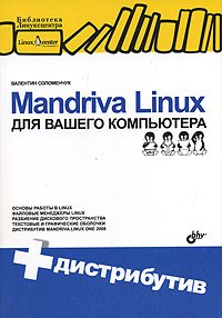 ВТ  БибЛинуксцентра Mandriva Linux для вашего компьютера +CD-Rom 