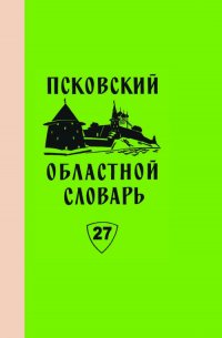 Псковский областной словарь с историческими данными. Выпуск 27. По - Поддюхий