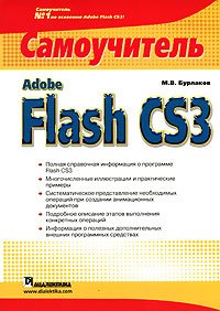 М. В. Бурлаков - «ВТ  Самоучитель(Вильямс)(о) Adobe Flash CS3 (Бурлаков М.В.)»