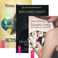 Альфа-самец + Моделирование будущего + Экстрасенсорика (комплект из 3 книг)