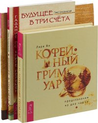 Кофейный гримуар + Будущее в три счета + Северный Оракул (комплект из 3 книг)