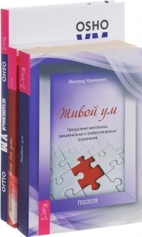 Независимый ум. Живой ум. Меню для ума (комплект из 3 книг)