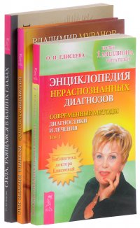 Сила, таящаяся в ваших глазах. Энциклопедия нераспознанных диагнозов. Истина внутри нас (комплект из 3 книг + CD)