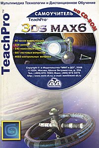 ВТ  МультимедСамоучительНаCD-Rom_TeachPro 3DS MAX 6 Самоучитель +CD-Rom (ред.Антонов Г.)