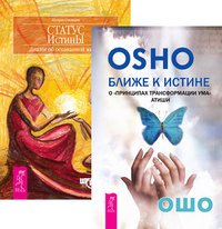 Ближе к истине + Статус истины (комплект из 2 книг)