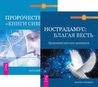 Нострадамус + Пророчество 