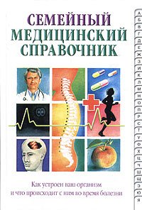 Семейный мед.спр. Как устроен ваш организм и что происходит с ним во время болезни