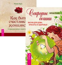 Секреты богини + Как быть счастливой женщиной (комплект из 2 книг)