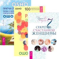 7 секретов счастливой женщины + Радость + Притчи старого города (комплект из 3 книг)