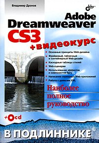 ВТ  ВПодлиннике(о) Adobe Dreamweaver CS3 Наиболее полное рук-во +CD-Rom (Дронов В.А.)