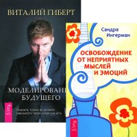 Моделирование будущего + Освобождение от неприятных мыслей (комплект из 2 книг + CD)