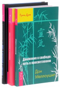 Движение к свободе. Исцеление от травм. Мир, в который я смотрю (комплект из 3 книг)