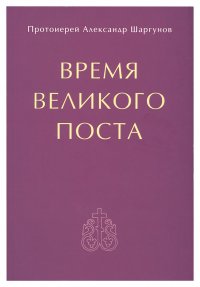 Время Великого поста