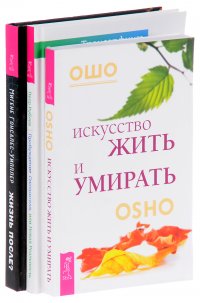 Жизнь после? Практика Трансерфинга. Искусство жить и умирать (комплект из 3 книг)