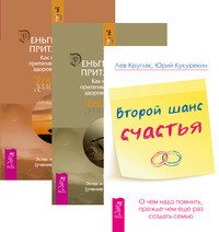 Второй шанс счастья. О чем надо помнить, прежде чем еще раз создать семью + Деньги и Закон Притяжения. Тома 1-2 (комплект из 3 книг)