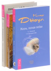 Осознанность. 9 ключей к силе души. Жизнь, полная любви (комплект из 3 книг)