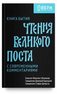 Книга Бытия. Чтения Великого поста