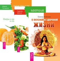 О вкусной и здоровой жизни + Мирная еда + Очисти еду от плесени лжи (комплект из 3 книг)