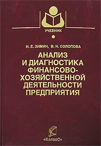 Анализ и диагностика финансово-хозяйственной деятельности предприятия Уч.для вузов (Зимин Н.Е.,Солопова В.Н.)