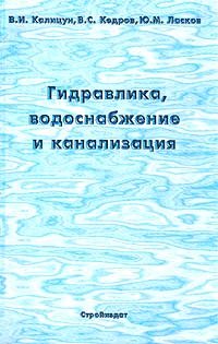 Гидравлика, водоснабжение и канализация