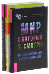 Мир, в который я смотрю. Исцеляющая сила. Здоровая жизнь (комплект из 3 книг)