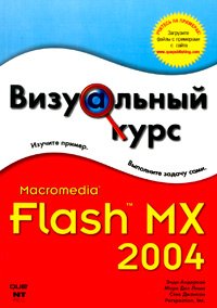 ВТ  ВизуальныйКурс(НТ Пр.) Macromedia Flash MX 2004 (Андерсон Э.,Лима М.Д.,Джонсон С.)