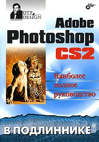 ВТ  ВПодлиннике(о) Adobe Photoshop CS2 Наиболее полное рук-во (Пономаренко C.И.)