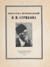 Выставка произведений В.И. Сурикова