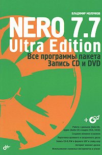 ВТ Nero 7.7 Ultra Edition Все программы пакета/Запись CD и DVD +CD (Молочков В.П.)