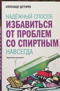 Надежный способ избавиться от проблем со спиртным навсегда