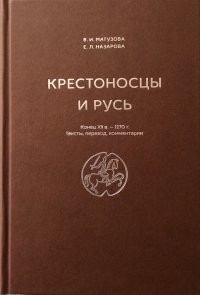 Крестоносцы и Русь