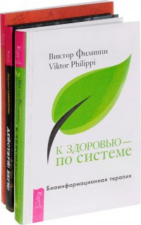 К здоровью. Действуй! Беги! Новые измерения (комплект из 3 книг)